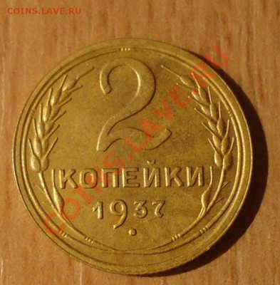 2к-1937г очень хорошей сохранности до 12.10.13г до 22-00 - DSC06409_cr