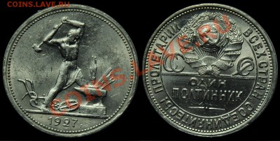 50 копеек 1927г. - 50коп1927_1