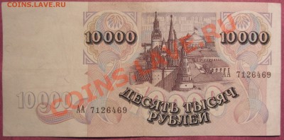 10 000 руб 1992г до 15.10.13 22-00 МСК - IMG_0004.JPG