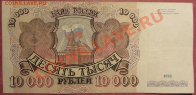 10 000 руб 1992г до 15.10.13 22-00 МСК - IMG_0003.JPG