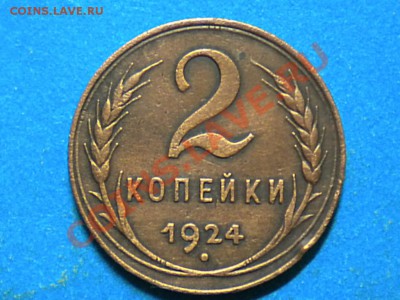 2коп. 1924г. Ф-4. до 11.10.13г. до 22.00ч.мск. - RSCN7986