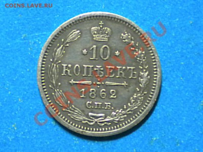 10 коп. 1862г. до 11.10.13г. до 22.00ч.мск. - RSCN7982