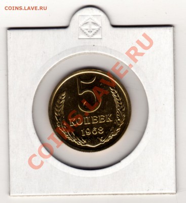 5 копеек 1968 год.Наборная.До 14.10.2013 ,22.00 - img658