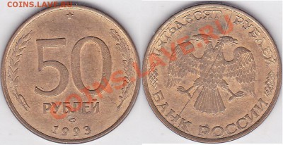 50 рублей 1993 ЛМД (магнитная) полный раскол - 50 р. 1993 г. (1995 г.) (ЛМД) м_01-полный