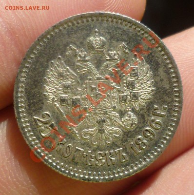 25 копеек 1896 год. Красивая. до 11.10.13 в 23.00! - P1110871.JPG