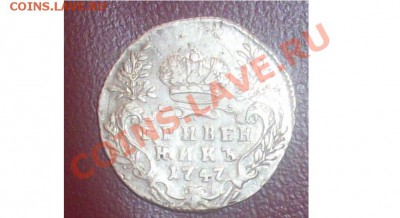 гривенник 1747 хороший - Безымянный444
