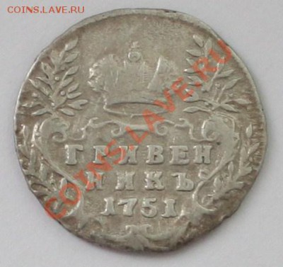 Гривенник 1751 на оценку - 2.JPG