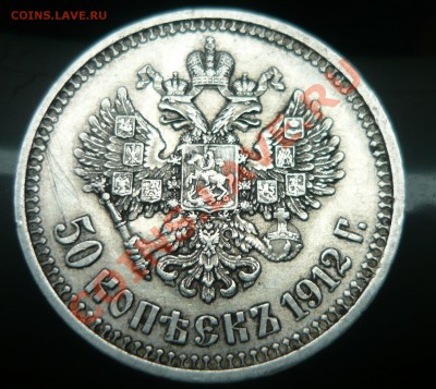 50 копеек 1912г _ЭБ -сколько дадут за нее? - 50 коп 1912г _ЭБ 1800р-1.JPG