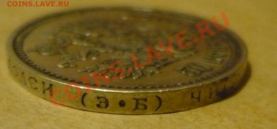 50 копеек 1912г _ЭБ -сколько дадут за нее? - P1170273.JPG