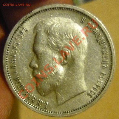 50 копеек 1912г _ЭБ -сколько дадут за нее? - P1170275.JPG