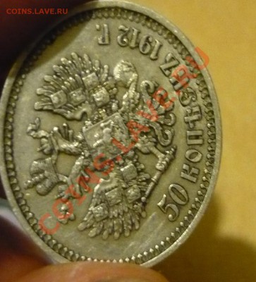 50 копеек 1912г _ЭБ -сколько дадут за нее? - P1170274.JPG