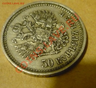 50 копеек 1912г _ЭБ -сколько дадут за нее? - P1170272.JPG