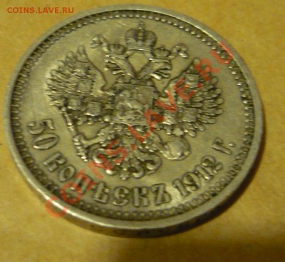 50 копеек 1912г _ЭБ -сколько дадут за нее? - P1170271.JPG