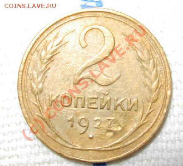 2 копейки 1927 - 2kop27_127