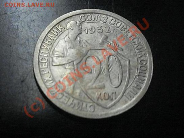 20 КОПЕЕК 1932 ГОДА РЕДКИЙ БРАК! с рубля! окончание 22.01.10 - SDC12129.JPG