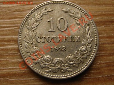 Болгария 10 стотинок 1913 до 11.10.13 в 21.00 М - IMG_5440