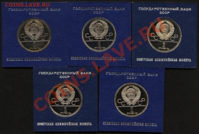Олимпиада-80, компл. из 5 монет, исп. PROOF, по фикс. цене. - Олимпиада-80 A.JPG