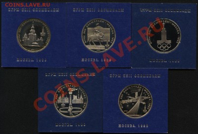 Олимпиада-80, компл. из 5 монет, исп. PROOF, по фикс. цене. - Олимпиада-80 R.JPG