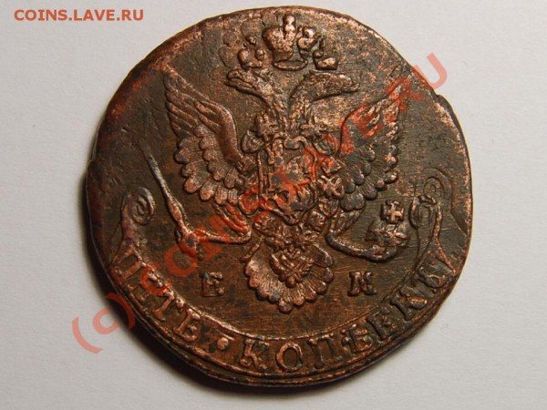 5 КОПЕЕК 1782г ЕМ брак чеканки и гурта до...21.10г - 1782