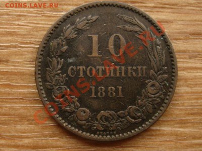 Болгария 10 стотинок 1881 до 11.10.13 в 21.00 М - IMG_5444