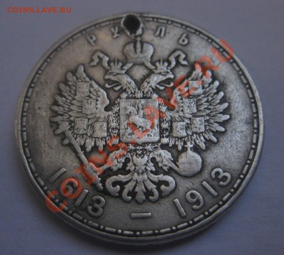 1 рубль 1913 с дыркой - 11