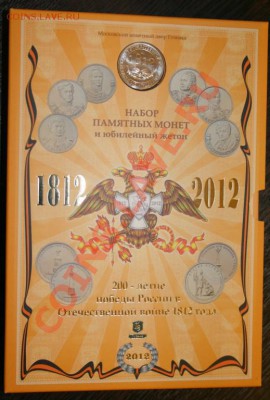 Офиц. Набор ммд 200-летие Победы 1812 года, до 22.10 в 23.20 - 5255