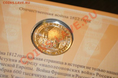 Офиц. Набор ммд 200-летие Победы 1812 года, до 22.10 в 23.20 - 005.JPG