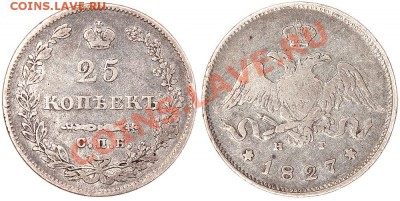 25 коп 1827г С.П.Б  Оценка! - 25коп1827СБ