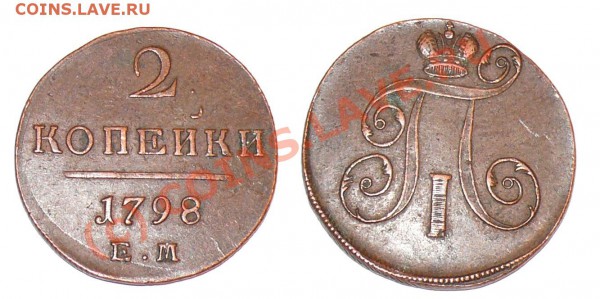 1798 2 КОПЕЙКИ ЕМ   -   до 20.01.2010 21.00 Мск - 1798 2 копейки ЕМ
