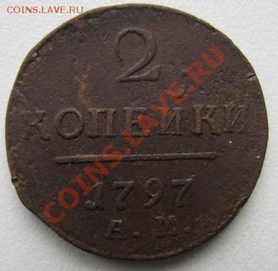 2 копейки 1797 АМ, деньга 1798 ЕМ - 3932049