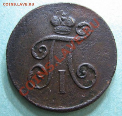 2 копейки 1797 АМ, деньга 1798 ЕМ - 4538863