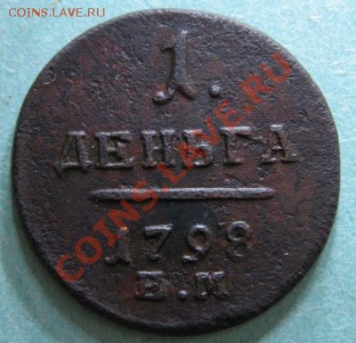 2 копейки 1797 АМ, деньга 1798 ЕМ - 4552175