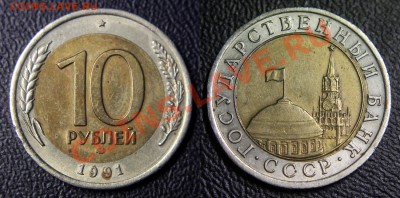 Бракованные монеты - 10 руб 1991 л - смещение вставки