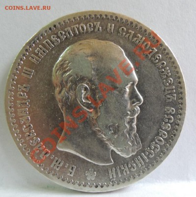Рубли 19 век - 1 рубль 1891 АГ 4.JPG