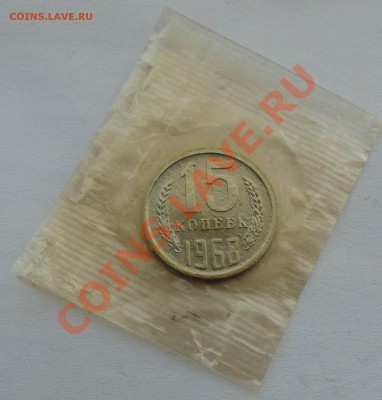 15 копеек 1968 наборная в запайке до 10,10,2013 22-00 - DSC01982.JPG