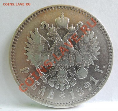 Рубли 19 век - 1 рубль 1891 АГ 1.JPG