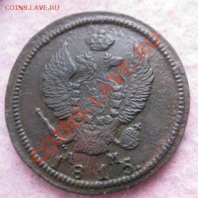 2 копейки 1815г.км ам.до11.10.2013. 22-30по мск. - Изображение 4973