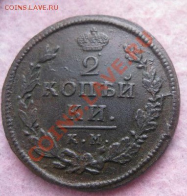 2 копейки 1815г.км ам.до11.10.2013. 22-30по мск. - Изображение 4974