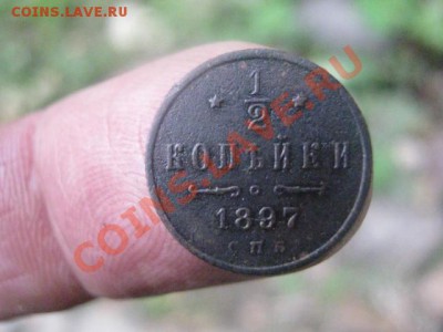 ! Царские полкопейки 1897г. До 15.10.2013г. - 15 и 16 001.JPG