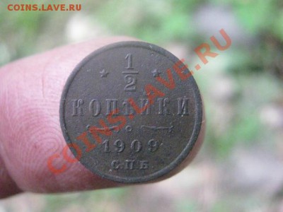 ! Царские полкопейки 1909г. До 15.10.2013г. - 15 и 16 008.JPG