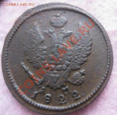 2 копейки 1822г.км ам. до11.10.2013. 22-30 по мск. - Изображение 4975