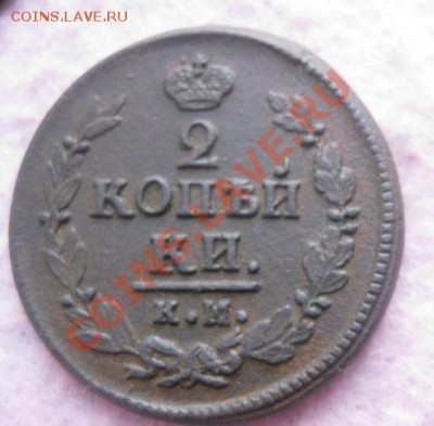 2 копейки 1822г.км ам. до11.10.2013. 22-30 по мск. - Изображение 4976