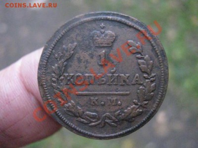 ! Копейка 1828 КМ. Короткий аук. До 9.10.2013г. - 1828 003.JPG