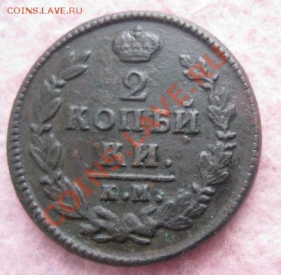 2 копейки 1828г.км ам.нечастая. до11.10.2013. 22-30 по мск. - Изображение 4980