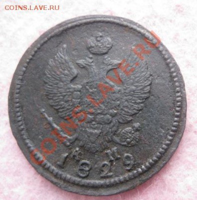 2 копейки 1829г.км ам.нечастая. 11.10.2013. 22-30 по мск. - Изображение 4981