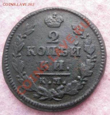2 копейки 1829г.км ам.нечастая. 11.10.2013. 22-30 по мск. - Изображение 4982