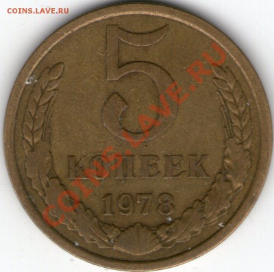 5 коп 1978 шт.2.1 и 3 коп 1973 шт.2.2А - 5 коп 1978 шт2,1002