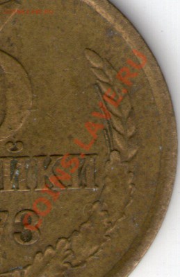 5 коп 1978 шт.2.1 и 3 коп 1973 шт.2.2А - 3 коп 1973 шт 2,2 А003