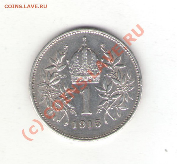 Австро-Венгрия 1 крона 1915 до 21.01.10 - austria