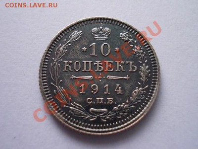 10 копеек 1914г.СПБ ВС серебро до 12.10.13 в 21:00 по Москве - а1